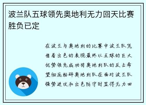 波兰队五球领先奥地利无力回天比赛胜负已定