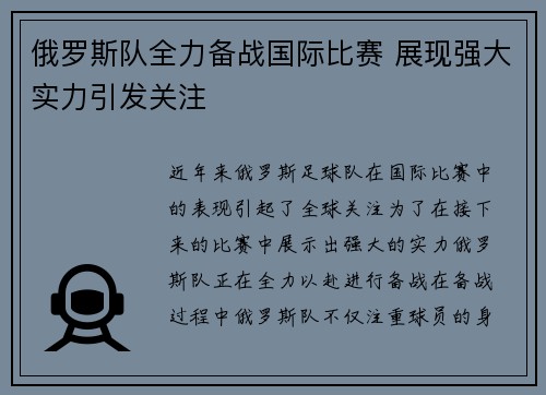俄罗斯队全力备战国际比赛 展现强大实力引发关注