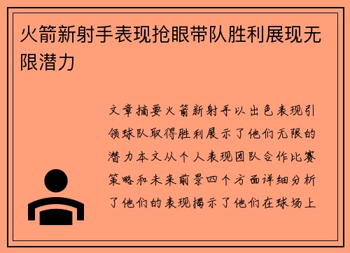 火箭新射手表现抢眼带队胜利展现无限潜力
