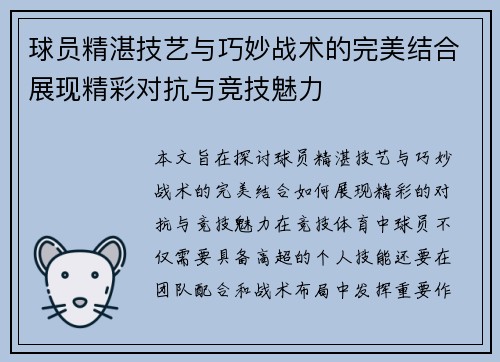 球员精湛技艺与巧妙战术的完美结合展现精彩对抗与竞技魅力