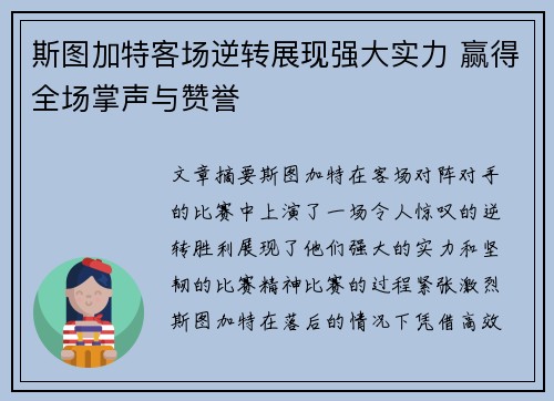 斯图加特客场逆转展现强大实力 赢得全场掌声与赞誉