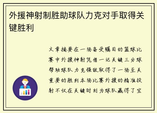 外援神射制胜助球队力克对手取得关键胜利