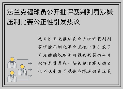 法兰克福球员公开批评裁判判罚涉嫌压制比赛公正性引发热议