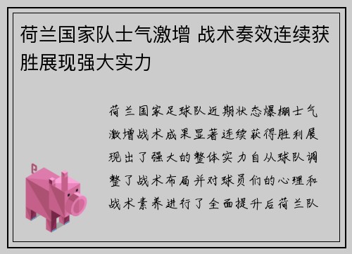 荷兰国家队士气激增 战术奏效连续获胜展现强大实力