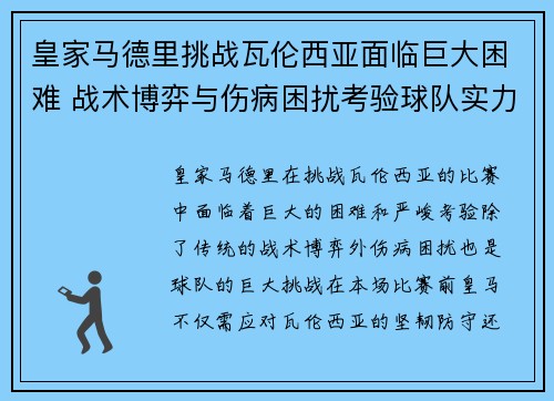 皇家马德里挑战瓦伦西亚面临巨大困难 战术博弈与伤病困扰考验球队实力