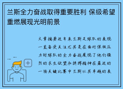 兰斯全力奋战取得重要胜利 保级希望重燃展现光明前景