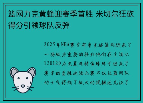 篮网力克黄蜂迎赛季首胜 米切尔狂砍得分引领球队反弹