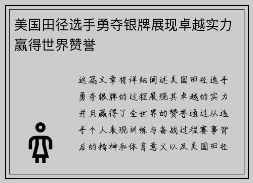 美国田径选手勇夺银牌展现卓越实力赢得世界赞誉