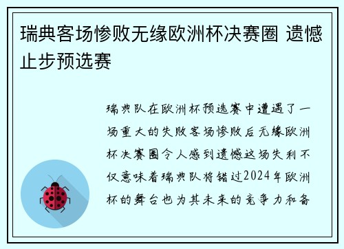 瑞典客场惨败无缘欧洲杯决赛圈 遗憾止步预选赛