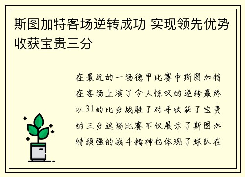 斯图加特客场逆转成功 实现领先优势收获宝贵三分
