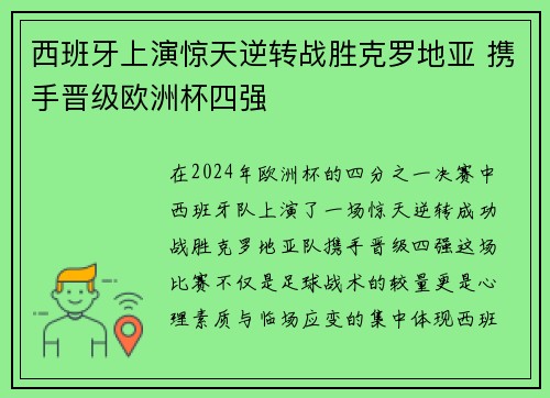 西班牙上演惊天逆转战胜克罗地亚 携手晋级欧洲杯四强