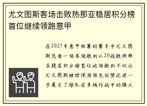 尤文图斯客场击败热那亚稳居积分榜首位继续领跑意甲