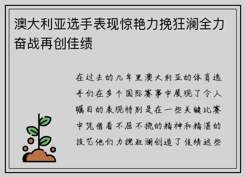 澳大利亚选手表现惊艳力挽狂澜全力奋战再创佳绩