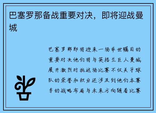 巴塞罗那备战重要对决，即将迎战曼城