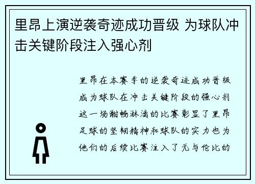 里昂上演逆袭奇迹成功晋级 为球队冲击关键阶段注入强心剂
