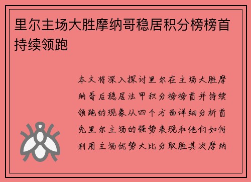 里尔主场大胜摩纳哥稳居积分榜榜首持续领跑