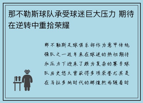 那不勒斯球队承受球迷巨大压力 期待在逆转中重拾荣耀