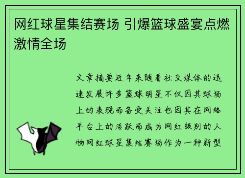 网红球星集结赛场 引爆篮球盛宴点燃激情全场