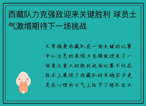 西藏队力克强敌迎来关键胜利 球员士气激增期待下一场挑战