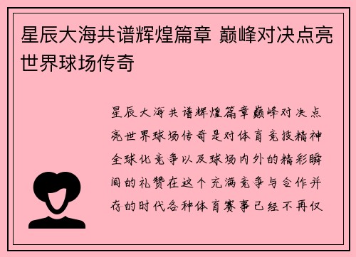 星辰大海共谱辉煌篇章 巅峰对决点亮世界球场传奇