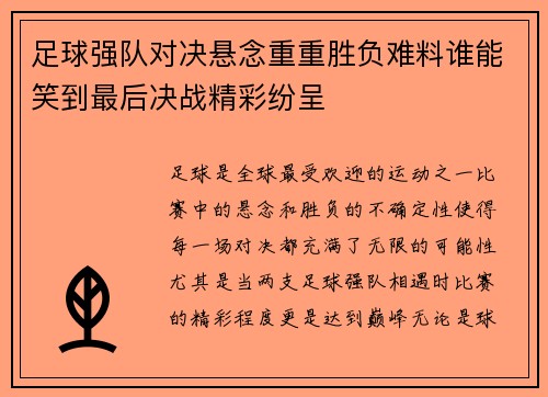 足球强队对决悬念重重胜负难料谁能笑到最后决战精彩纷呈