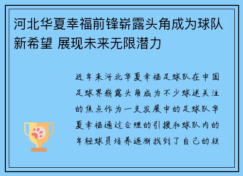 河北华夏幸福前锋崭露头角成为球队新希望 展现未来无限潜力