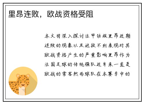 里昂连败，欧战资格受阻