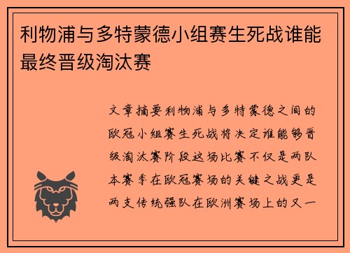利物浦与多特蒙德小组赛生死战谁能最终晋级淘汰赛