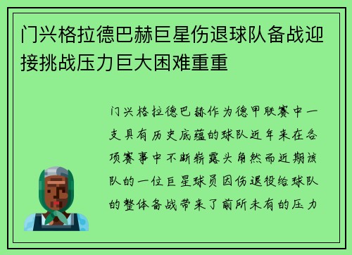门兴格拉德巴赫巨星伤退球队备战迎接挑战压力巨大困难重重