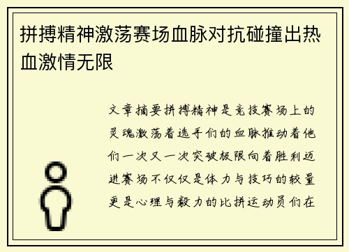 拼搏精神激荡赛场血脉对抗碰撞出热血激情无限