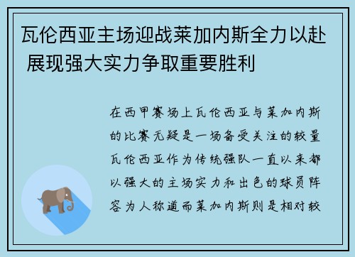 瓦伦西亚主场迎战莱加内斯全力以赴 展现强大实力争取重要胜利