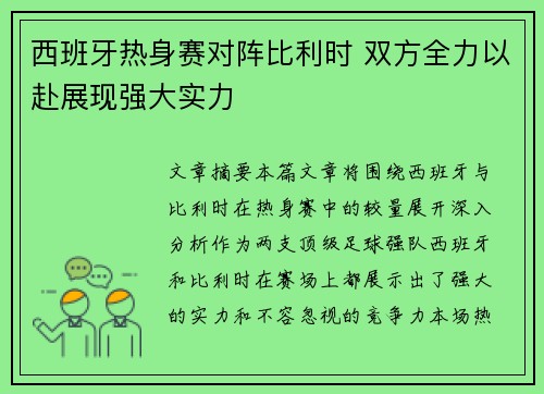西班牙热身赛对阵比利时 双方全力以赴展现强大实力