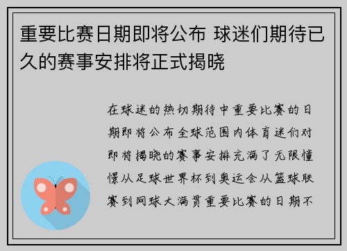 重要比赛日期即将公布 球迷们期待已久的赛事安排将正式揭晓