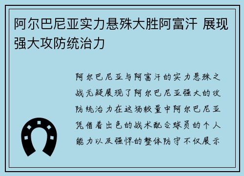 阿尔巴尼亚实力悬殊大胜阿富汗 展现强大攻防统治力
