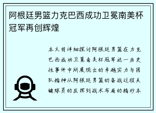 阿根廷男篮力克巴西成功卫冕南美杯冠军再创辉煌