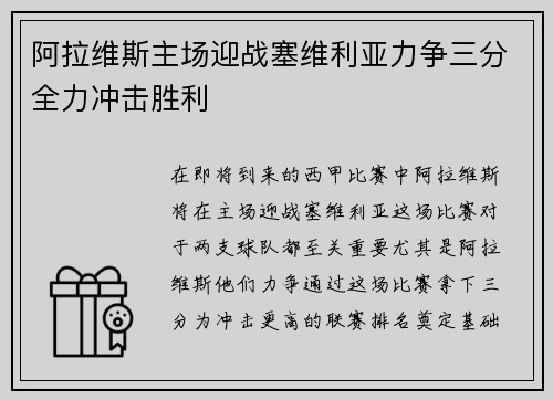 阿拉维斯主场迎战塞维利亚力争三分全力冲击胜利