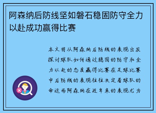 阿森纳后防线坚如磐石稳固防守全力以赴成功赢得比赛