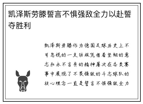 凯泽斯劳滕誓言不惧强敌全力以赴誓夺胜利