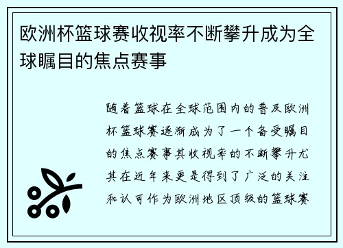 欧洲杯篮球赛收视率不断攀升成为全球瞩目的焦点赛事