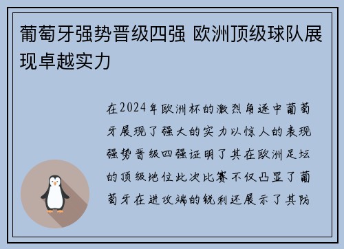 葡萄牙强势晋级四强 欧洲顶级球队展现卓越实力