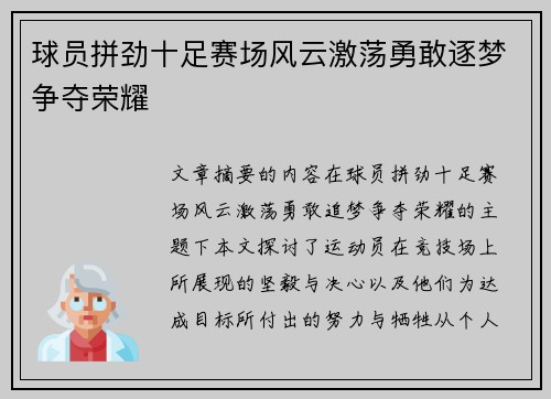 球员拼劲十足赛场风云激荡勇敢逐梦争夺荣耀