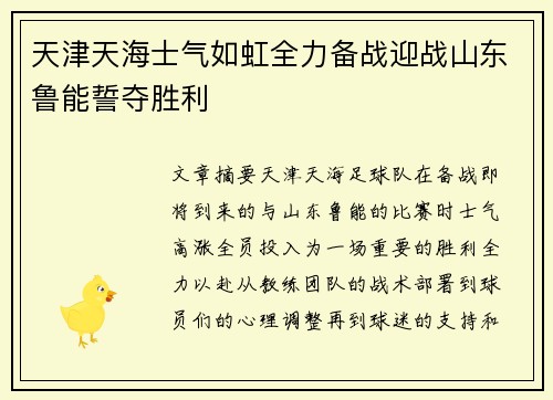 天津天海士气如虹全力备战迎战山东鲁能誓夺胜利