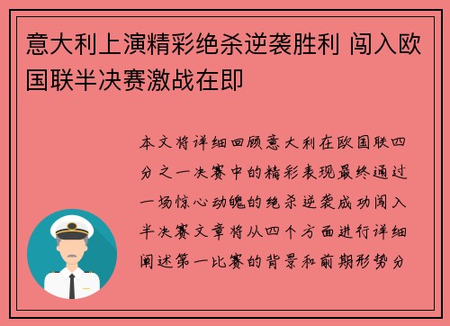意大利上演精彩绝杀逆袭胜利 闯入欧国联半决赛激战在即