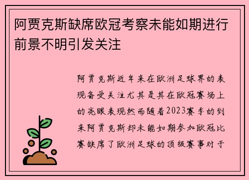 阿贾克斯缺席欧冠考察未能如期进行前景不明引发关注