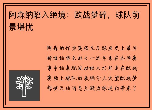 阿森纳陷入绝境：欧战梦碎，球队前景堪忧