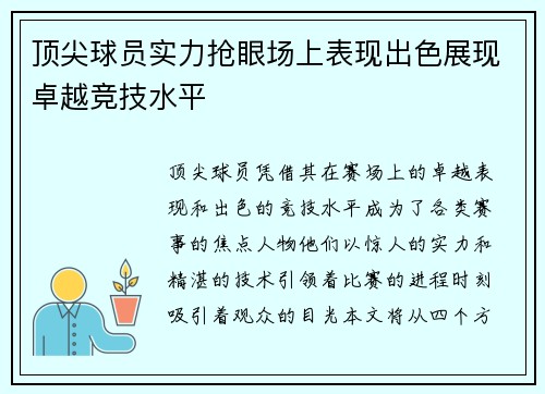 顶尖球员实力抢眼场上表现出色展现卓越竞技水平