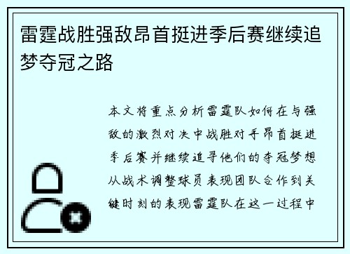 雷霆战胜强敌昂首挺进季后赛继续追梦夺冠之路