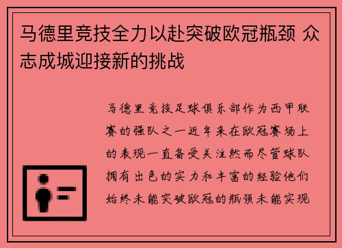 马德里竞技全力以赴突破欧冠瓶颈 众志成城迎接新的挑战