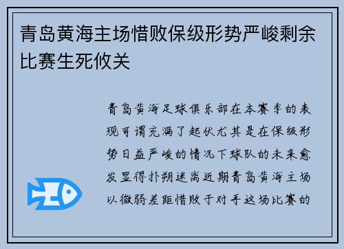 青岛黄海主场惜败保级形势严峻剩余比赛生死攸关