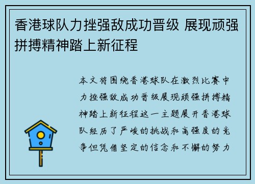 香港球队力挫强敌成功晋级 展现顽强拼搏精神踏上新征程